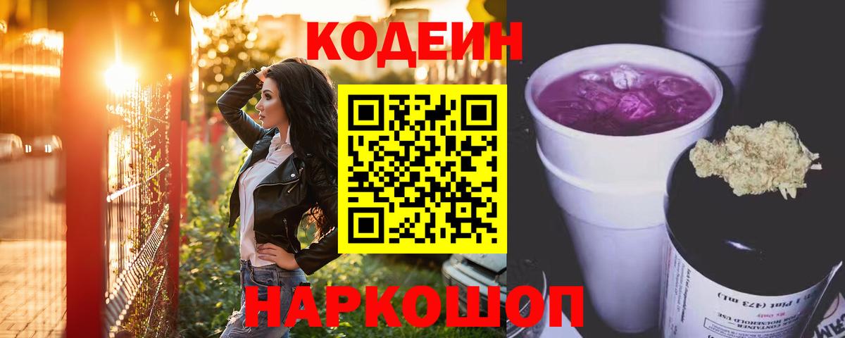 Кодеиновый сироп Lean Purple Drank Иваново